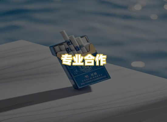 专业合作